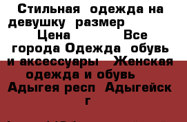 Стильная  одежда на девушку, размер XS, S, M › Цена ­ 1 000 - Все города Одежда, обувь и аксессуары » Женская одежда и обувь   . Адыгея респ.,Адыгейск г.